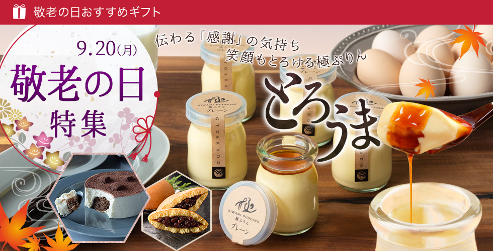 通販 9 月 敬老の日特集 プリン スイーツ 玉華堂 通販 9 月 敬老の日特集 プリン スイーツ 玉華堂