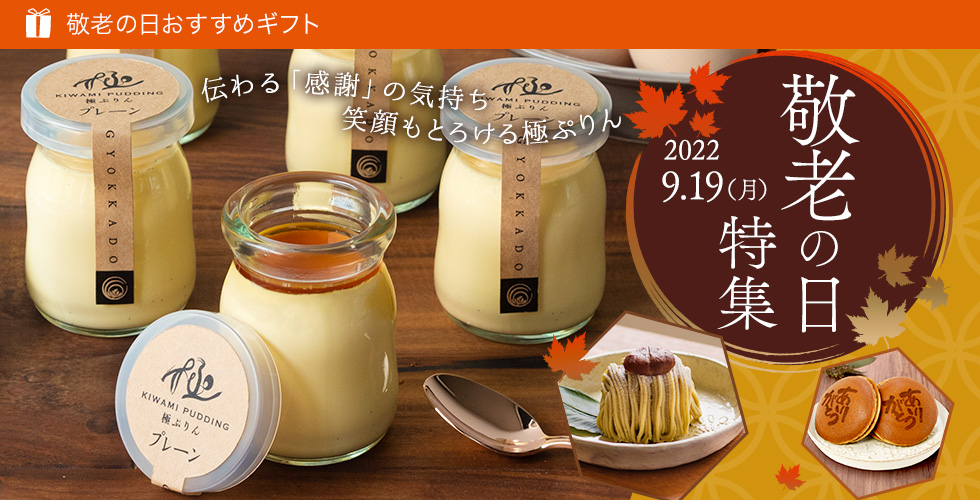 敬老の日特集