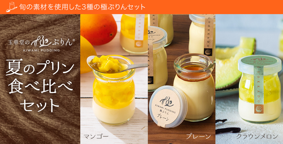 夏のプリン食べ比べセット