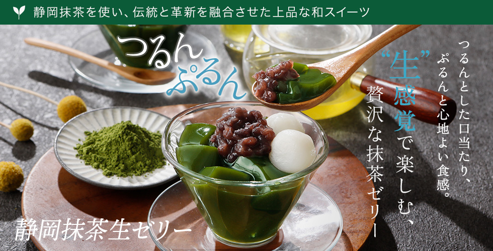 静岡抹茶生ゼリー