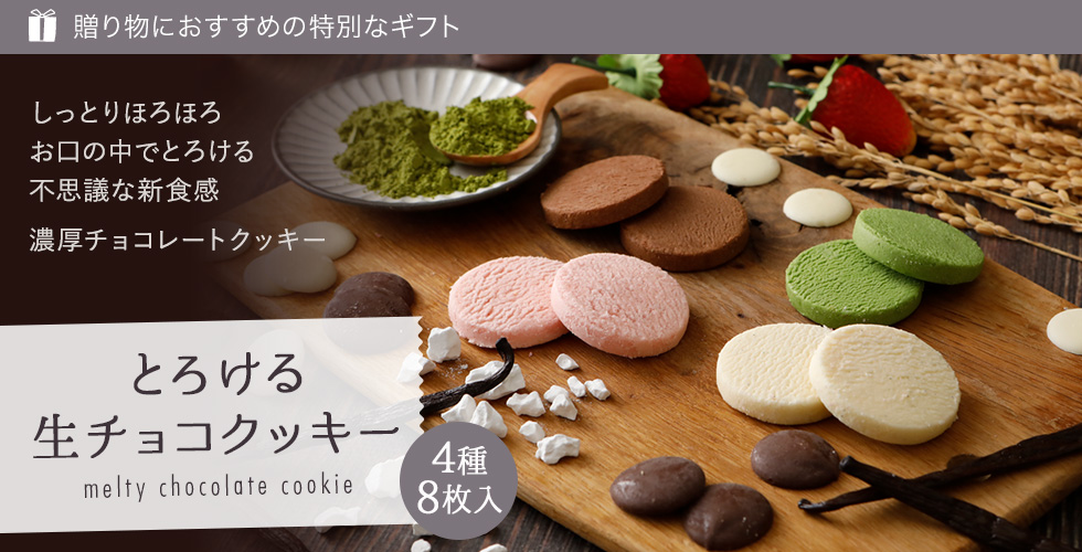 とろける生チョコクッキー