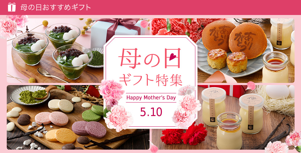 母の日特集