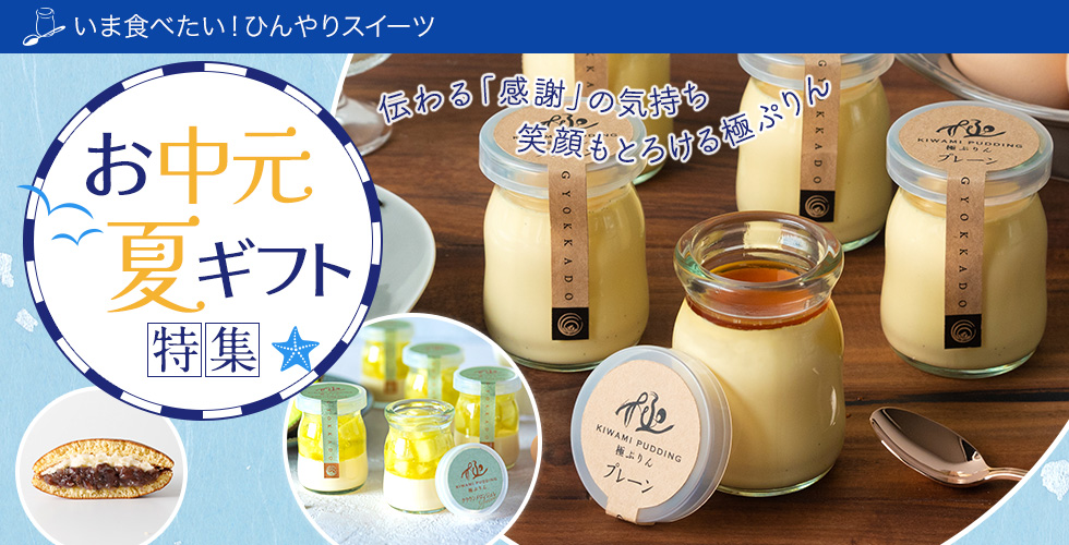 お中元夏ギフト特集