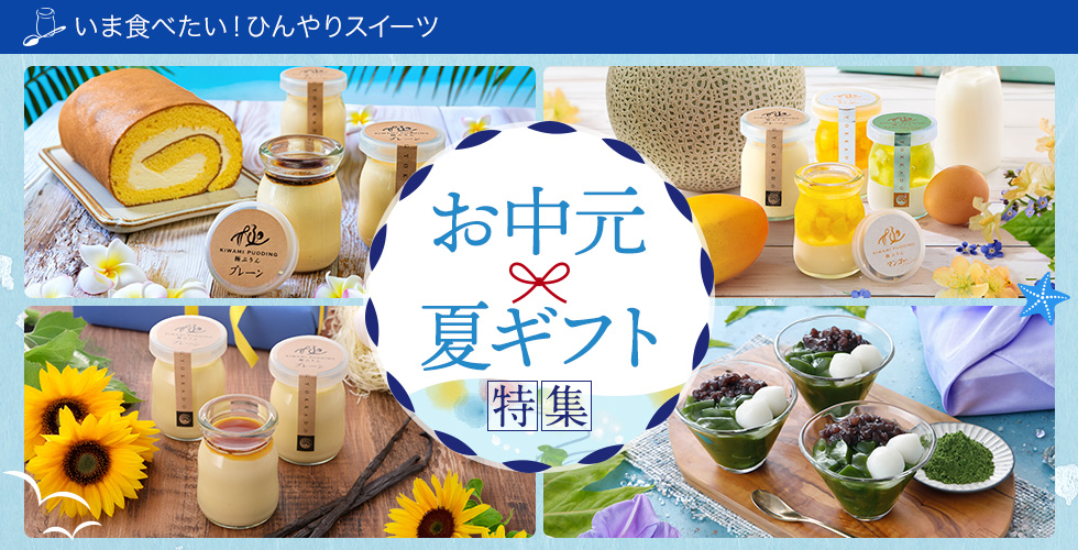 お中元夏ギフト特集