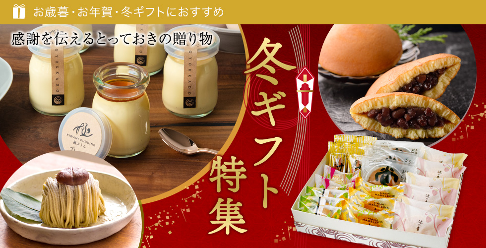 冬ギフト特集
