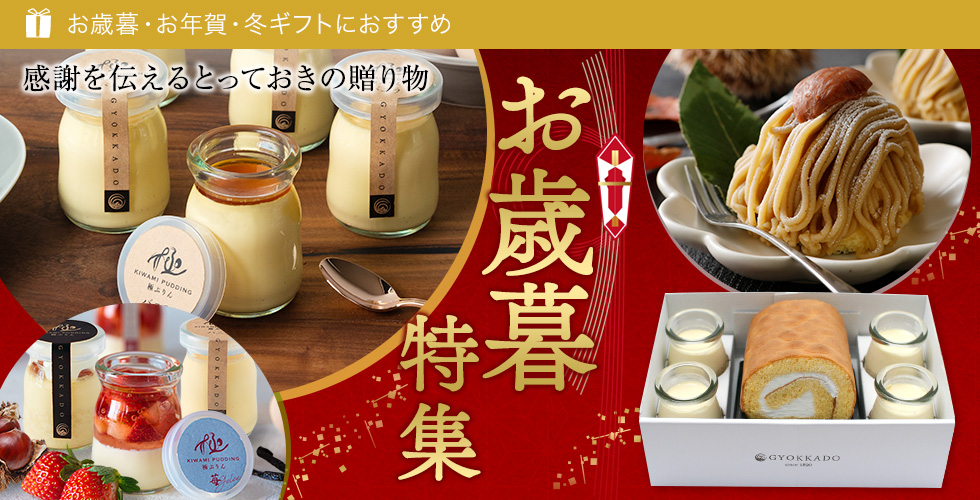 お歳暮特集