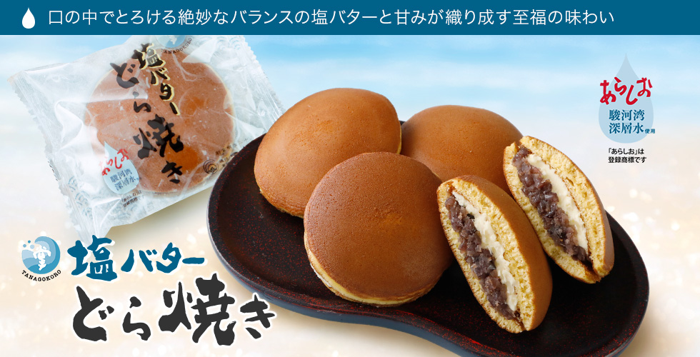 塩バターどら焼き