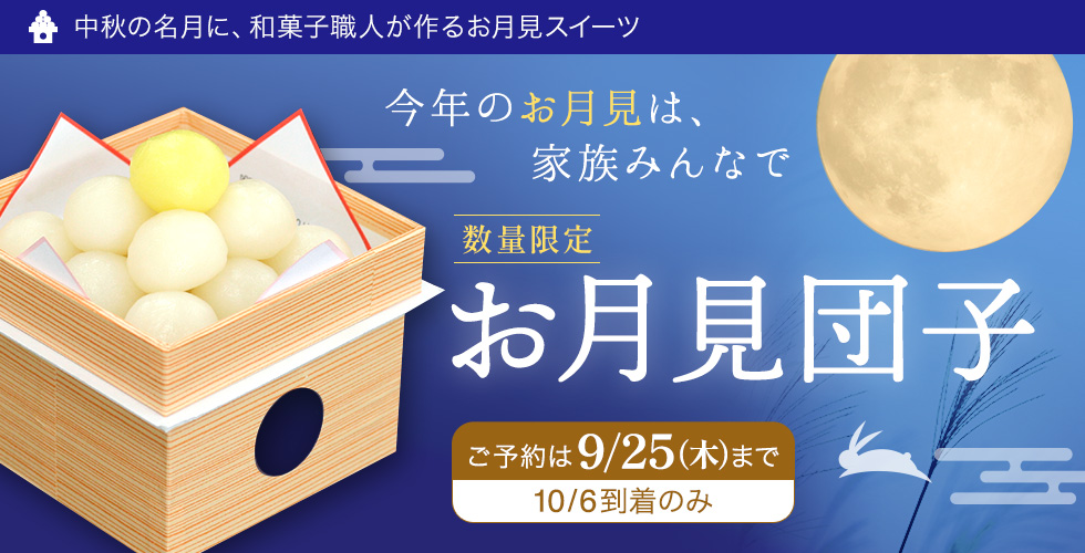 季節限定販売　お月見団子