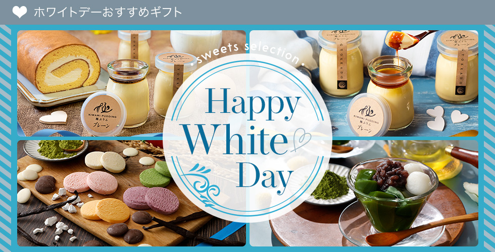ホワイトデー特集