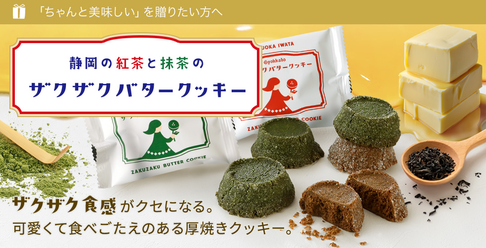 ザクザクバタークッキー