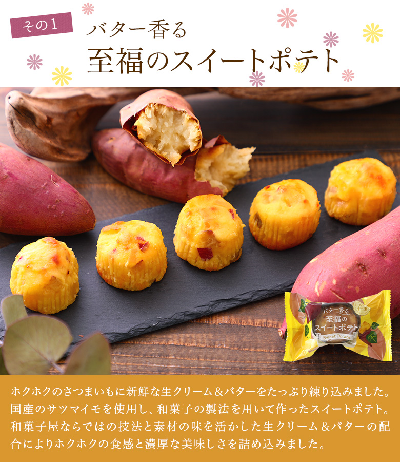 その1　バター香る至福のスイートポテト