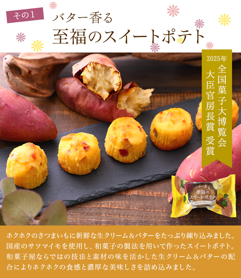 その1　バター香る至福のスイートポテト