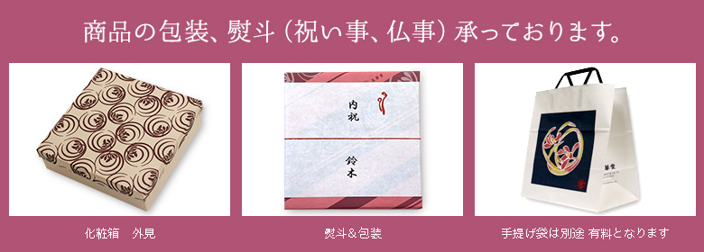商品の包装、熨斗（祝い事、仏事）承っております。