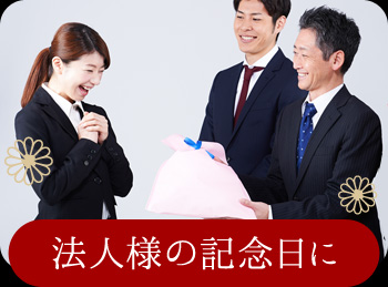 入社式、創業祭、周年祭、達成祝い、粗品等に紅白饅頭