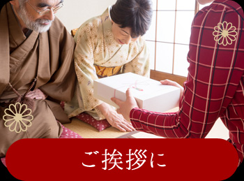 各種ご挨拶、お年賀、お中元、上棟式に紅白饅頭