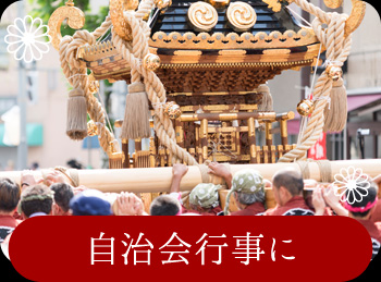 敬老会、子供会、祭典に紅白饅頭