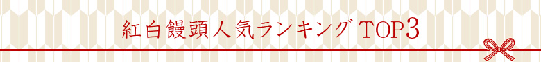 紅白饅頭 千寿の舞　人気ランキング