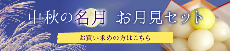 月見団子セット
