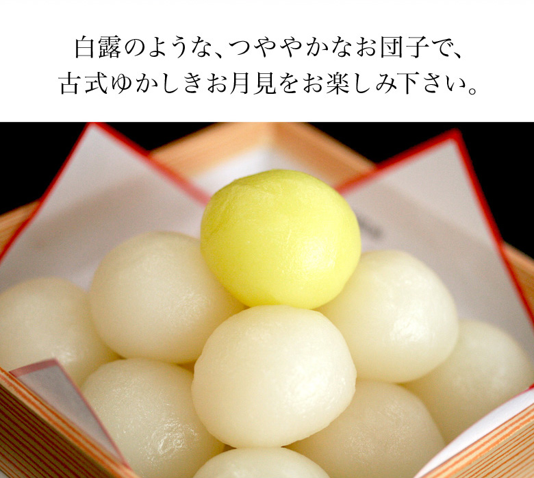 送料無料】 十五夜 お月見団子 三方台付 ≪公式≫ | 通販 玉華堂 送料無料】 十五夜 お月見団子 三方台付 ≪公式≫ | 通販 玉華堂