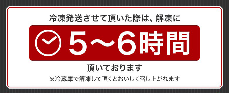 冷凍発送させて頂いた際は、解凍に5～6時間頂いております