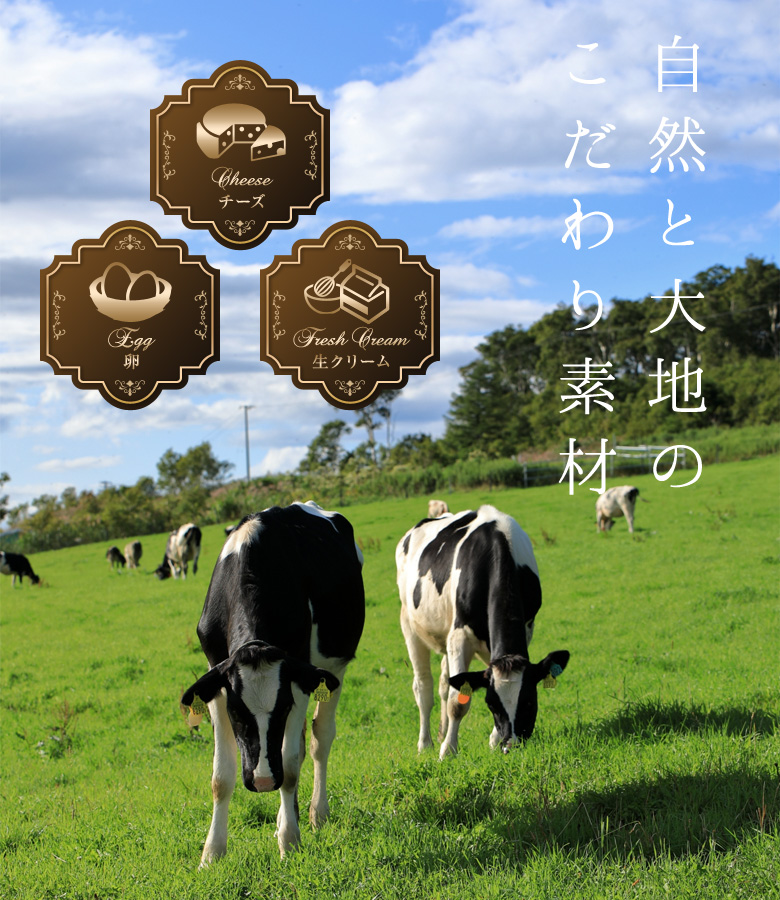 自然と大地のこだわり素材