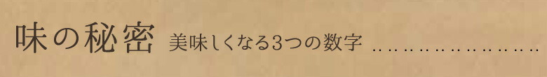 味の秘密 美味しくなる3つの数字