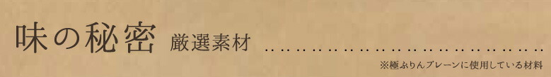 味の秘密 厳選素材