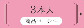 3本入り
