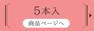 5本入り