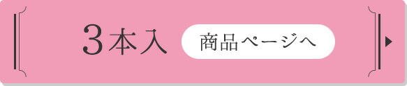 3本入り