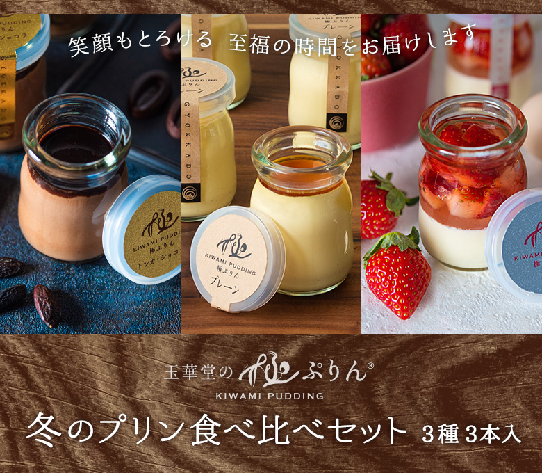極ぷりん冬のプリン食べ比べセット