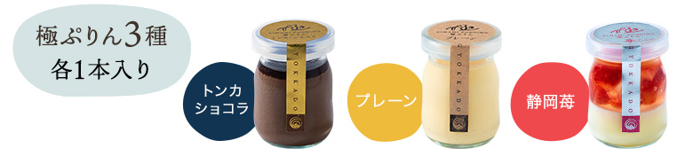 極ぷりん3種　各2本入り