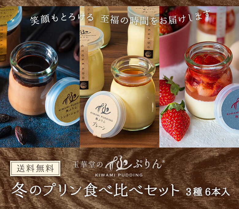 極ぷりん冬のプリン食べ比べセット