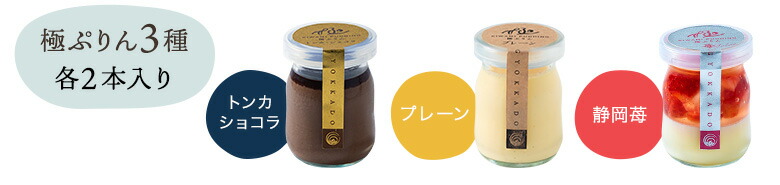 極ぷりん3種　各2本入り