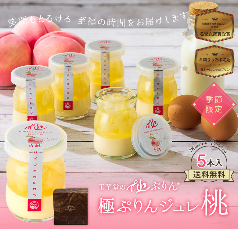 極プリンジュレ桃