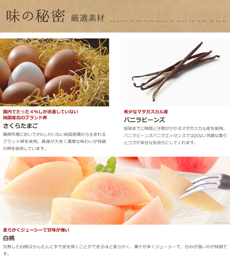 味の秘密　厳選素材