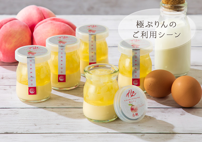 極ぷりんのご利用シーン
