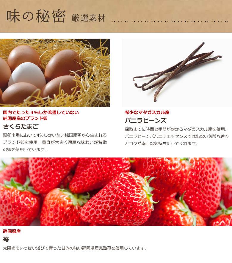 味の秘密　厳選素材