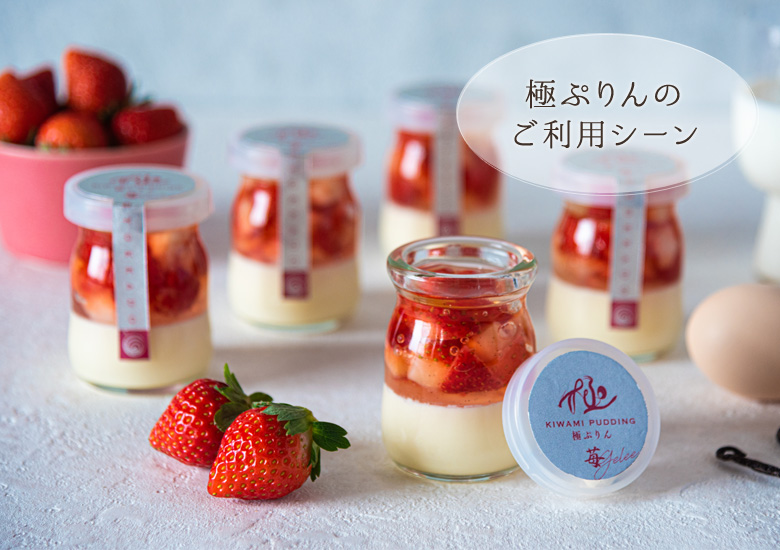極ぷりんのご利用シーン