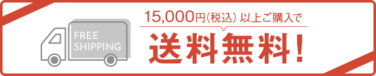15,000円（税込）以上ご購入で送料無料！