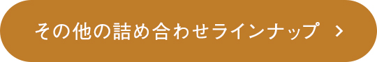 その他の詰め合わせラインナップ