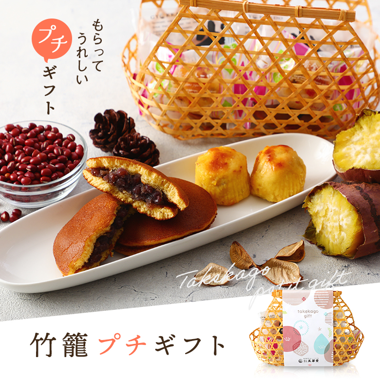 竹籠プチギフト