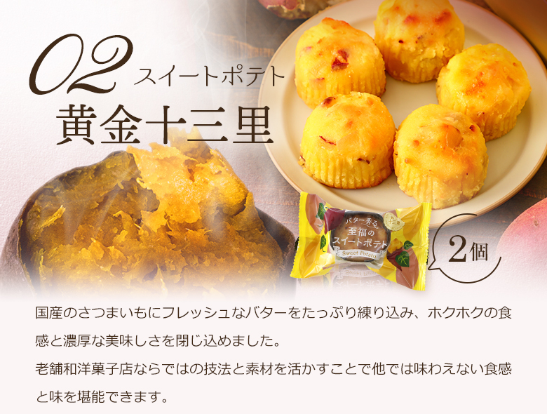 スイートポテト 黄金十三里