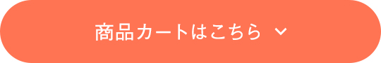 商品カートはこちら
