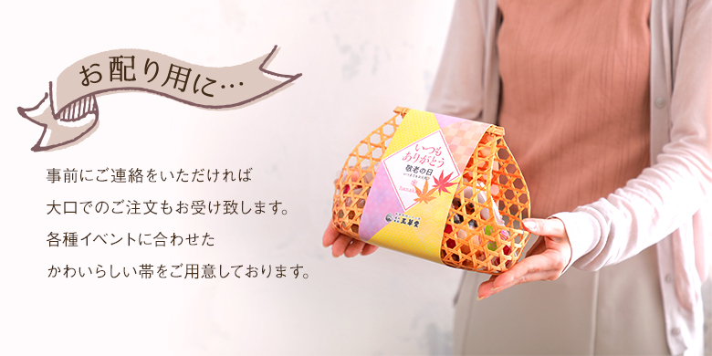 お配り用に
