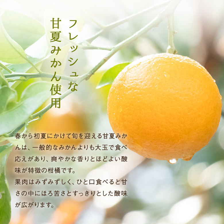 フレッシュな甘夏みかん使用
