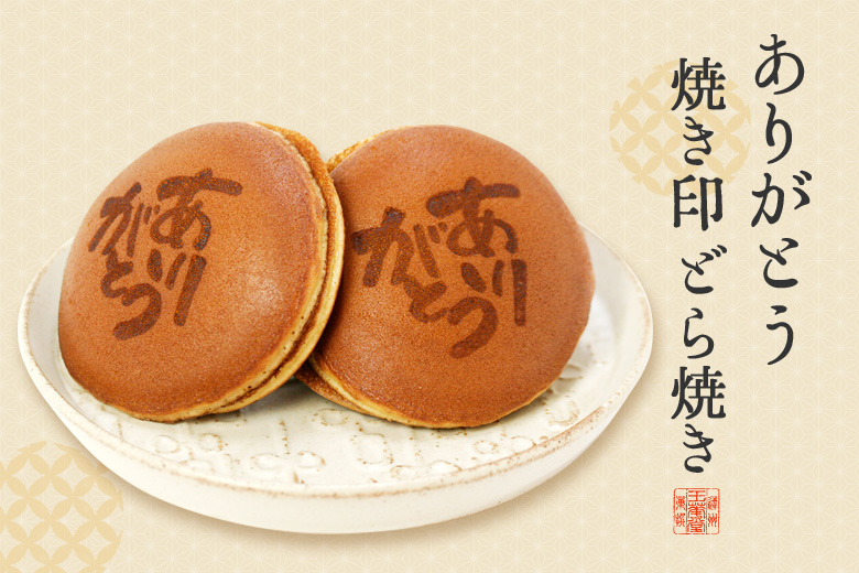 ありがとう焼き印どら焼き