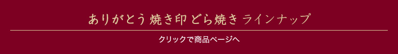 ありがとう焼き印どら焼きラインナップ