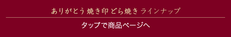 ありがとう焼き印どら焼きラインナップ