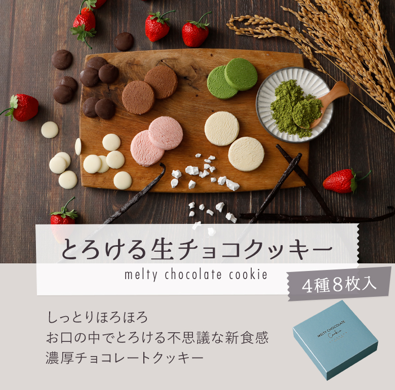 とろける生チョコクッキー